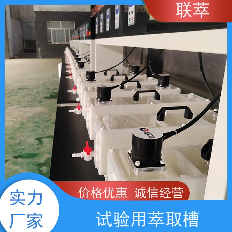 联萃 MCG-300 萃取设备混合澄清槽 操作稳定性好 耐酸碱性能好
