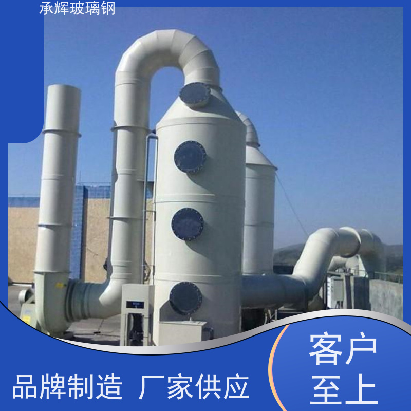 承辉 玻璃钢酸雾吸收塔 用料厚实外形美观 支持定制