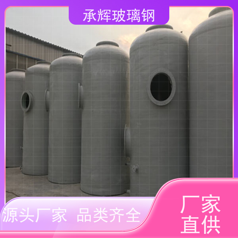 承辉 酸雾处理玻璃钢净化塔 占地面积小耐腐蚀 规格齐全