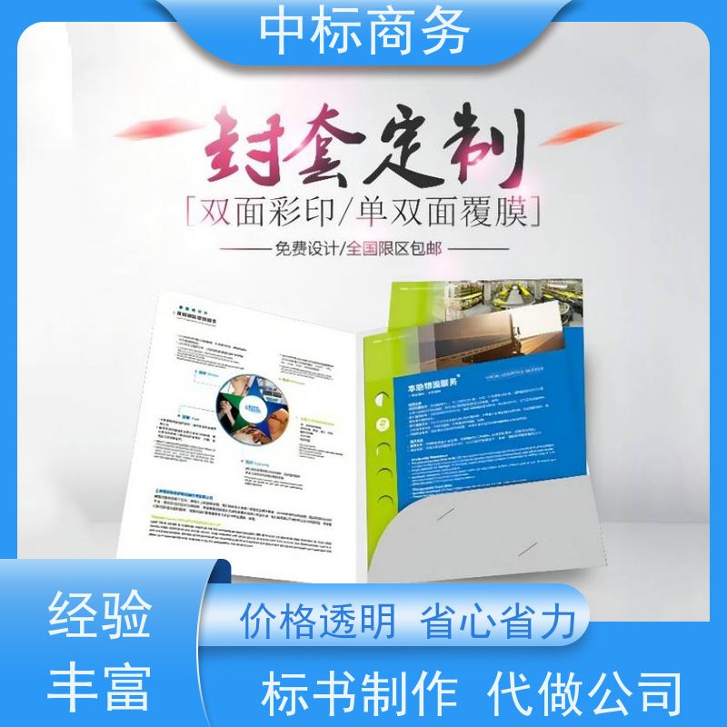 中标商务 四 川 标书代做制作 优秀的排版设计 一对一服务 满意为止