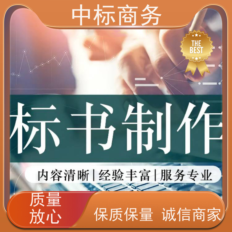 中标商务 四 川 标书代做制作 随时沟通满足需求 为客户量身定制