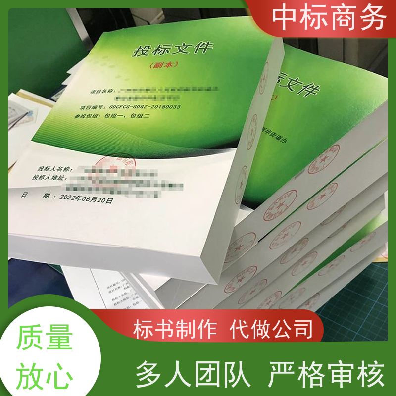 中标商务 四 川 标书代做制作 可接急单 免费修改 为企业节省人力成本