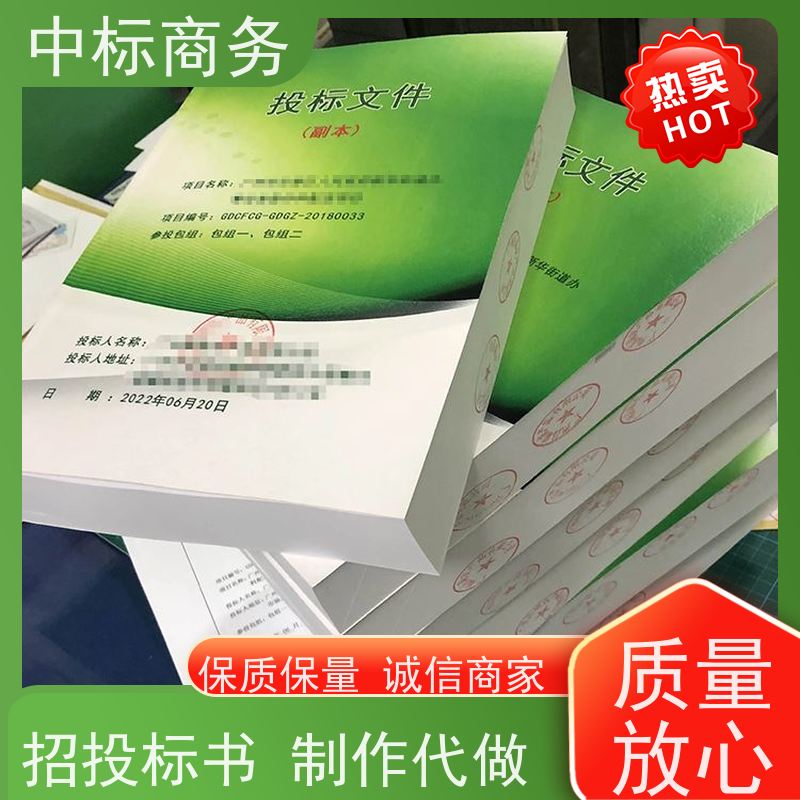 中标商务 四 川 标书代做制作 随时沟通满足需求 为企业节省人力成本