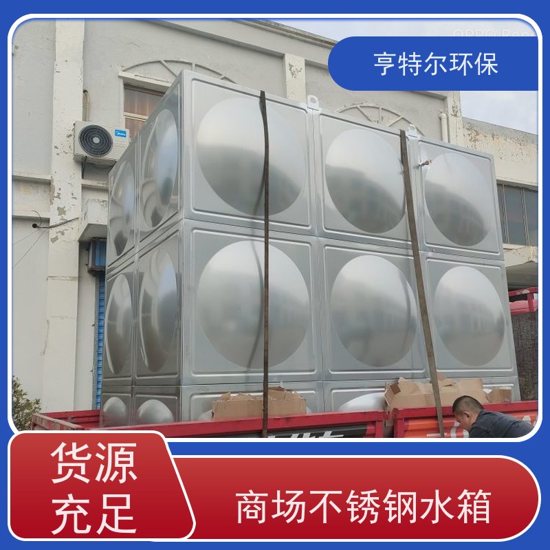 亨特尔环保 生活不锈钢水箱 密封性好 自动运行 按需定制