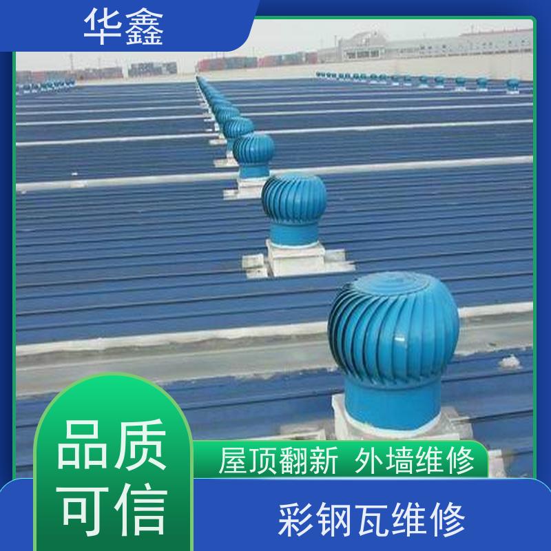 华鑫 彩钢瓦安装公司 屋顶翻新 外墙维修 设计施工一体化工程服务