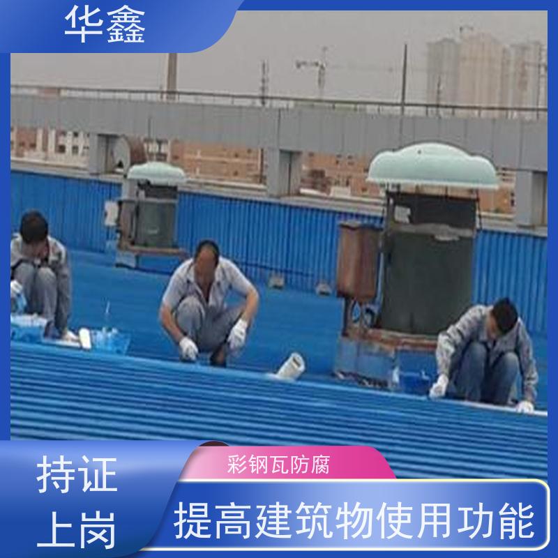 华鑫 彩钢瓦除锈 耐高温防紫外线 楼顶施工 按需加工定制