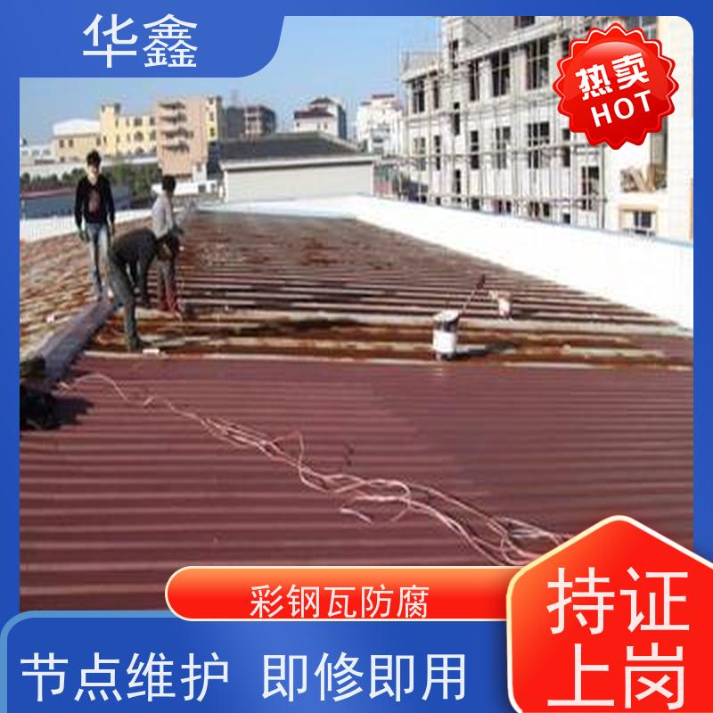 华鑫 彩钢瓦安装公司 钢结构刷漆防腐 施工速度快