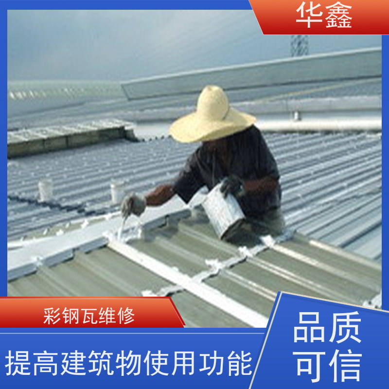 华鑫 彩钢瓦安装公司 包工包料 质量保障 承接工程
