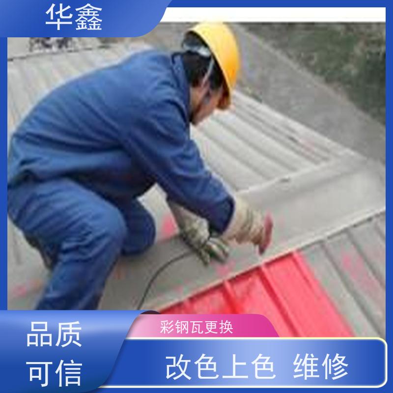 华鑫 彩钢瓦防腐工程 质检规范 体检式维修 设计施工 