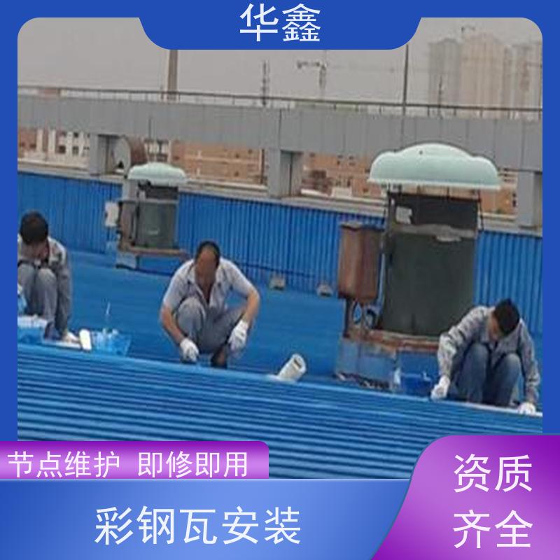 华鑫 彩钢瓦防腐工程 节点维护 即修即用 全国业务承接