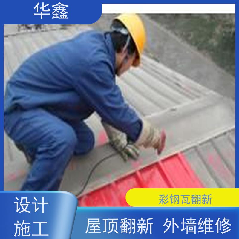 华鑫 彩钢瓦翻新 质检规范 体检式维修 专注质量 可放心选择