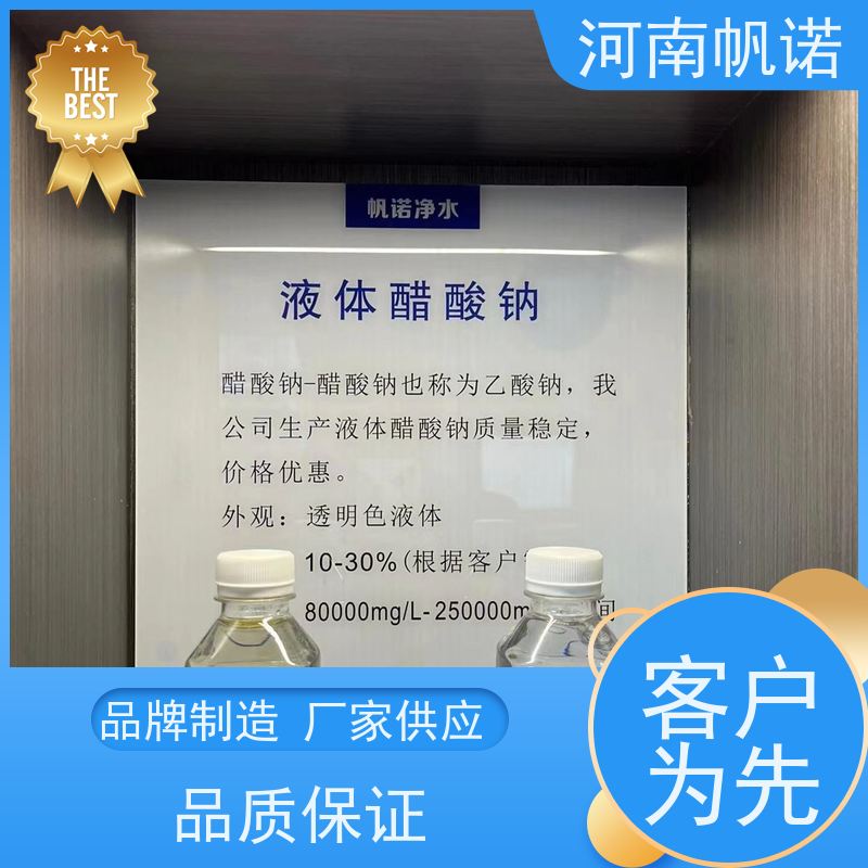 帆诺净水 定制含量 批发 剂染媒保温剂 液体乙酸钠