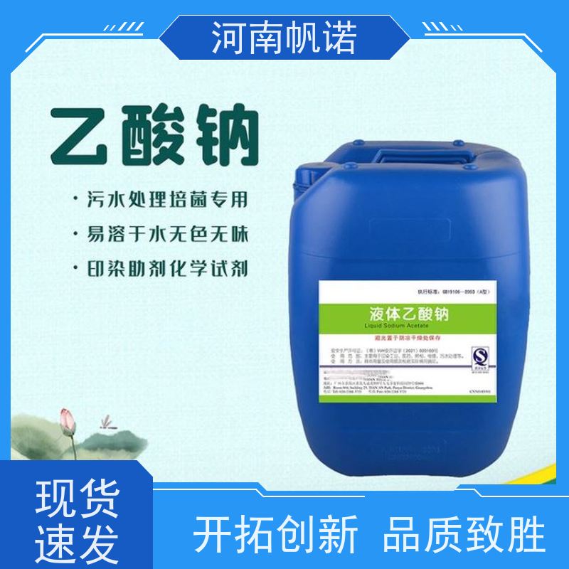 帆诺净水 液体乙酸钠 剂染媒保温剂 厂商 定制含量