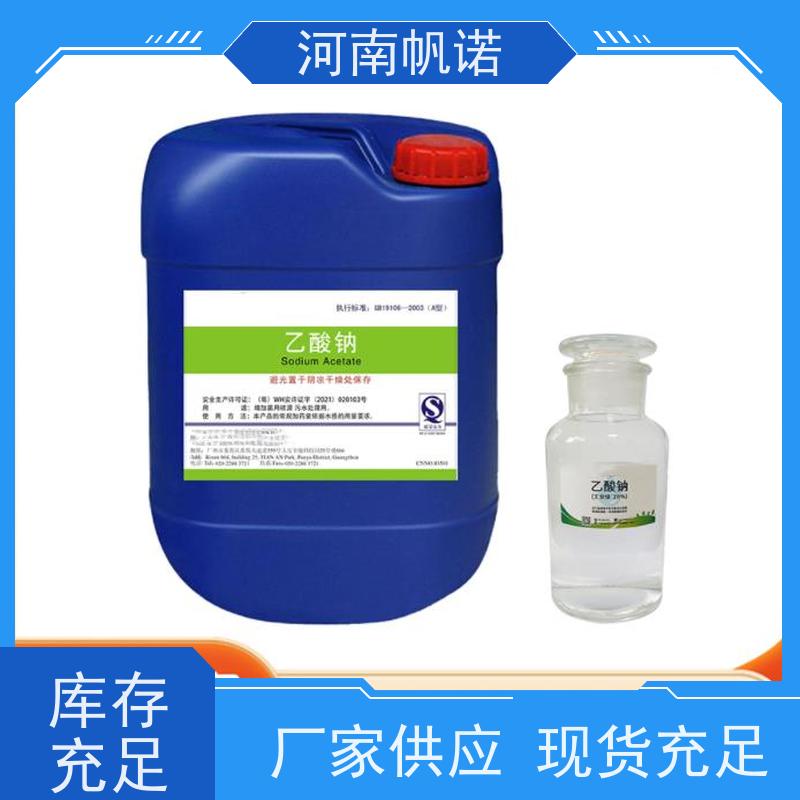 帆诺净水 PH中和剂 生产厂家 含量标准 国标乙酸钠