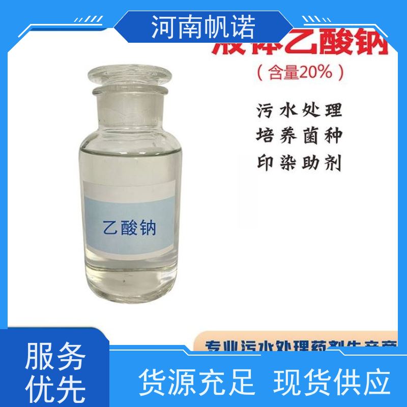 帆诺净水 生产厂家 碳源乙酸钠 剂染媒保温剂 华中地区