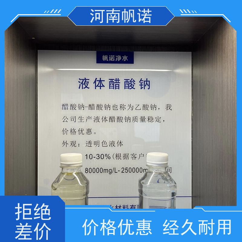 帆诺净水 华中地区 生产厂家 微生物营养液 国标乙酸钠