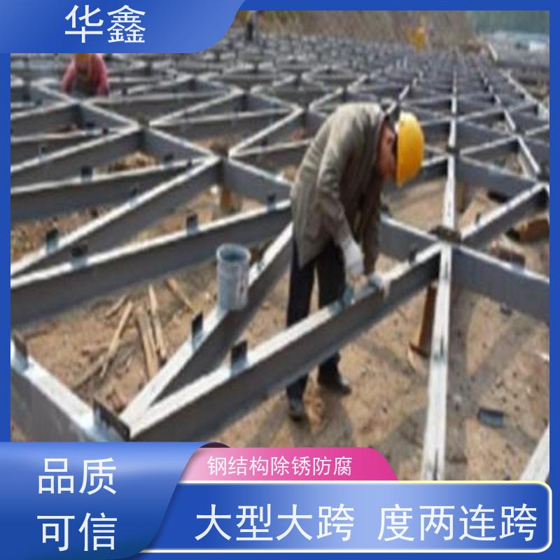 华鑫 钢结构防腐 翻新 施工搭建 多年经验 品质可信