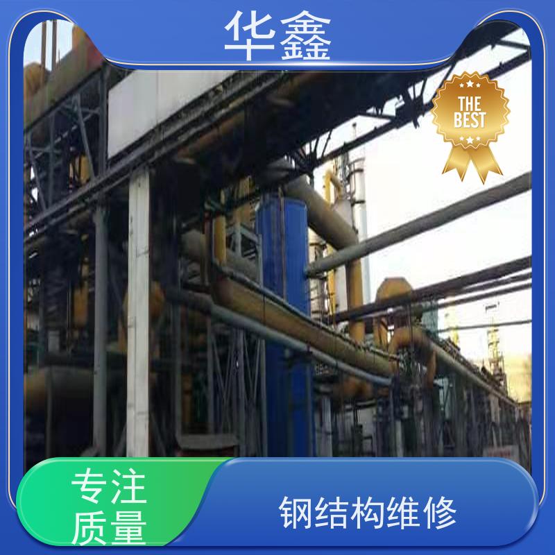 华鑫 钢结构拆除 安装快捷 稳固性强 一站式服务 