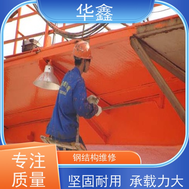 华鑫 钢结构防腐 坚固耐用 承载力大 按需加工定制