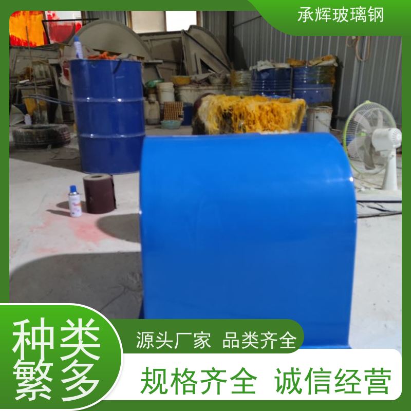 承辉 玻璃钢输送机防尘罩 高强抗压性 规格齐全