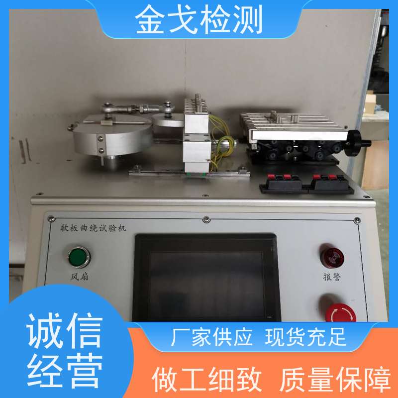金戈检测 软硬结合板挠曲试验机 高低温弯折寿命测试 符合标准