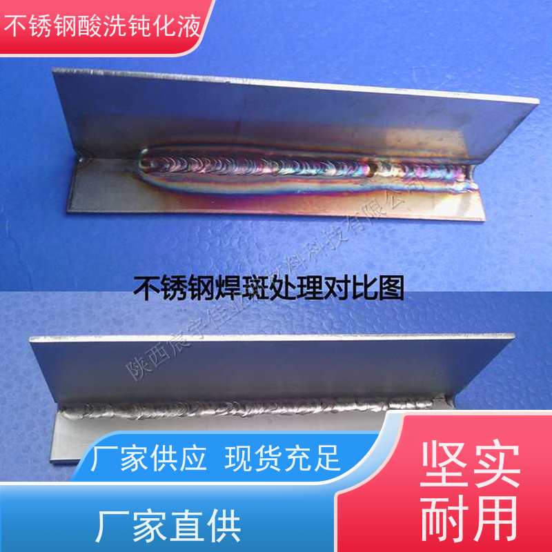 金属表面处理剂 焊缝清洗液 酸洗钝化液二合一