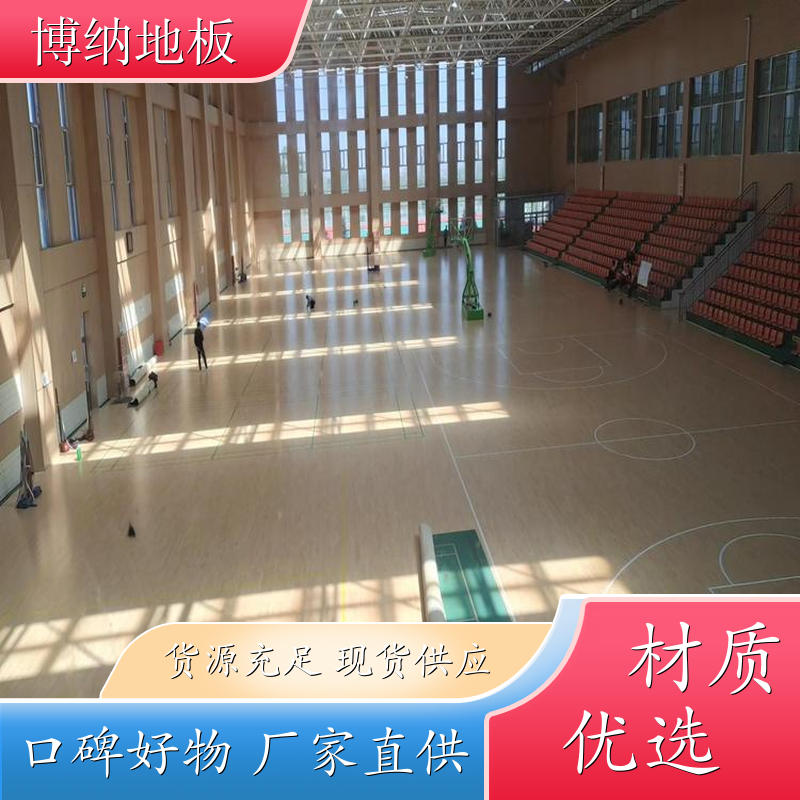 博纳 体育场 20mm双层 加拿大枫木 球场专用地板 升级改造