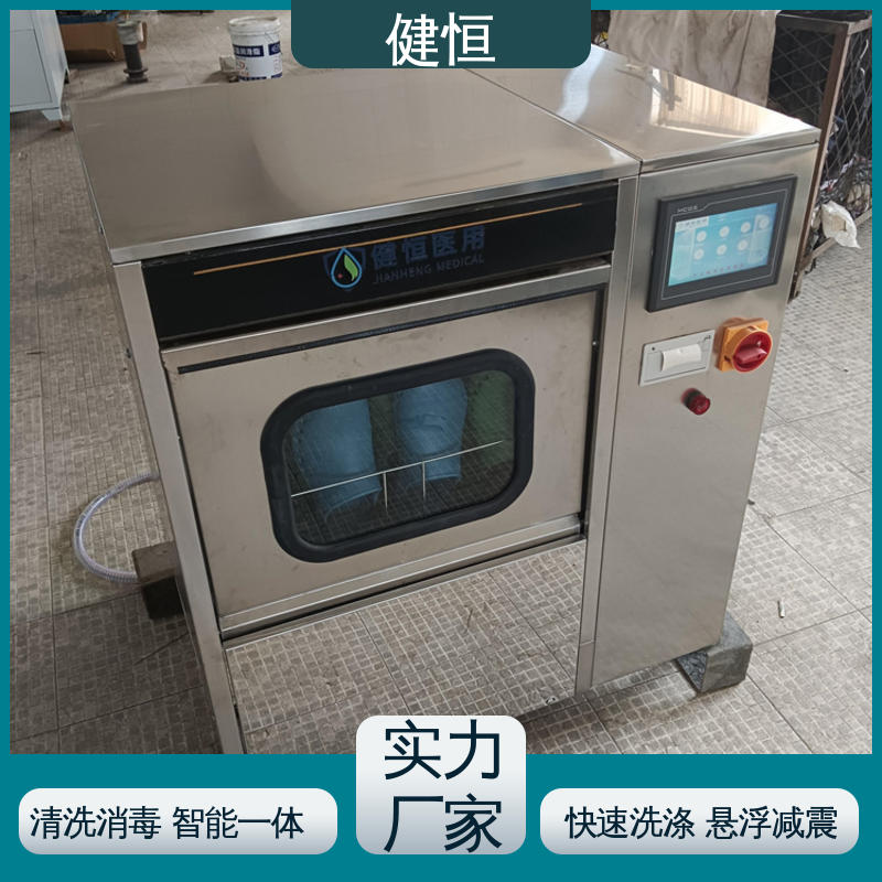 健恒 洗脱机 手术鞋清洗机烘干机 运行稳定 变频驱动 免费提供 配置方案