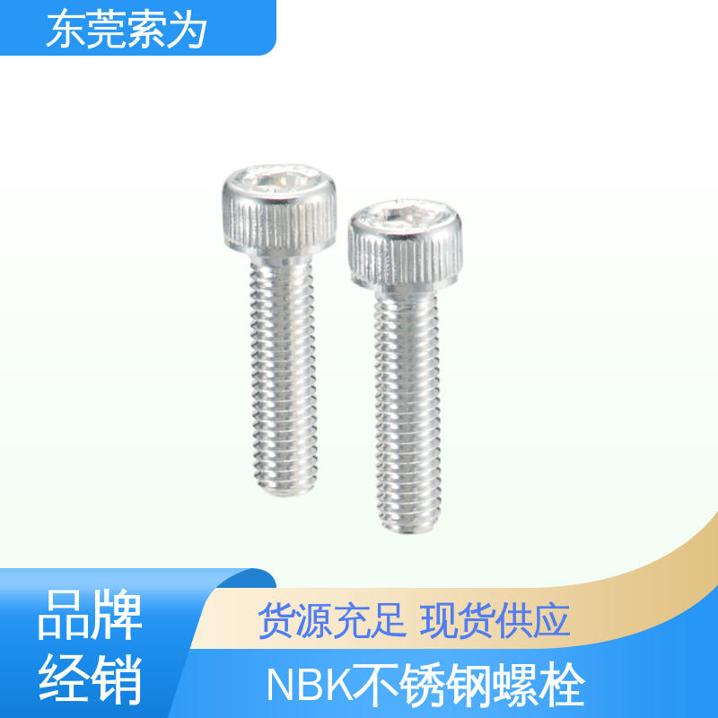 日本锅屋 NBK SVSS-AG 内六角螺栓 304不锈钢螺钉 机械零配件件