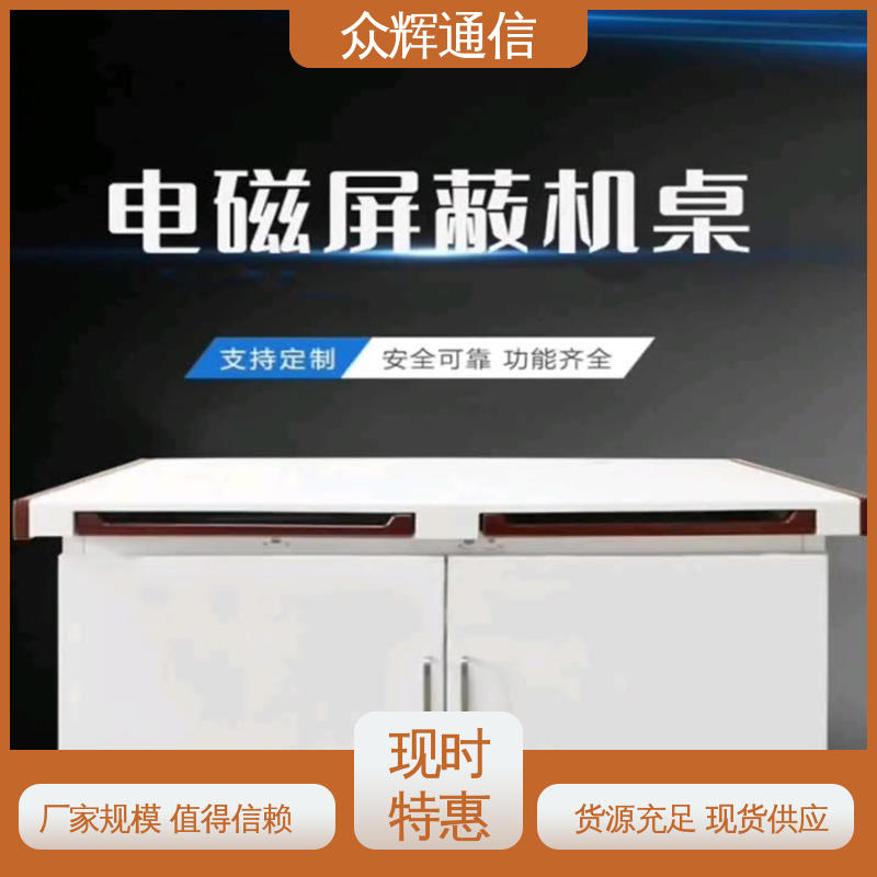 众辉通信 屏蔽保密机桌 满足GJB5792要求 单联可加工定制 电脑桌 