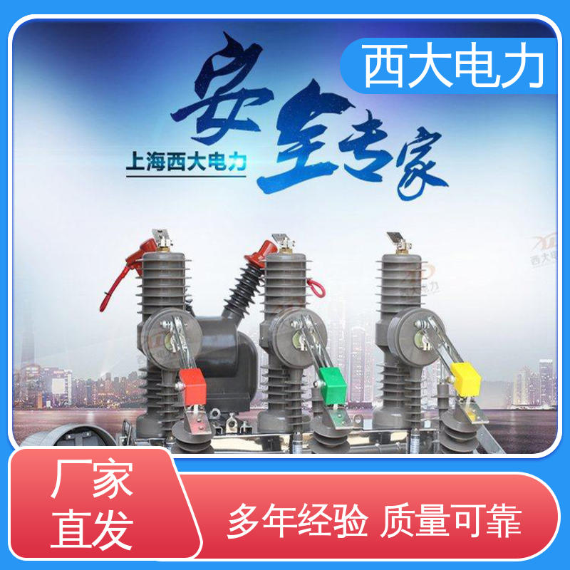 西大电力 真空断路器 型号和资质齐全 ZW32-24F/630A