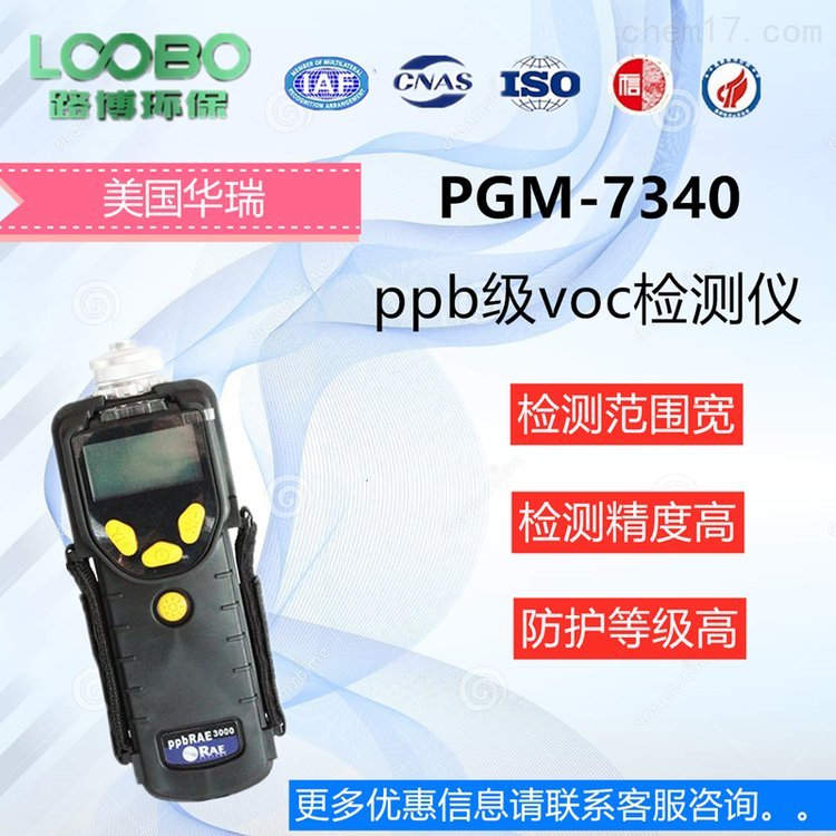 美国华瑞PGM-7340 ppbRAE 3000 VOC检测仪完全防尘，路博提供