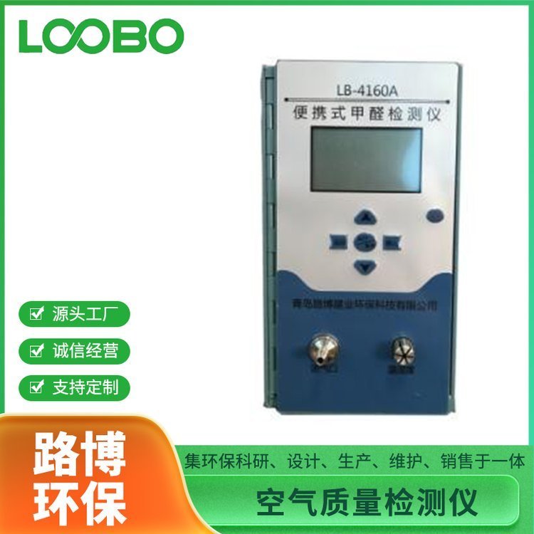 路博环保LB-4160A便携式甲醛分析仪 一款直读式甲醛分析仪器