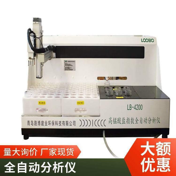 路博环保 LB-4200高锰酸盐指数全自动分析仪 一键检测 地下水测定