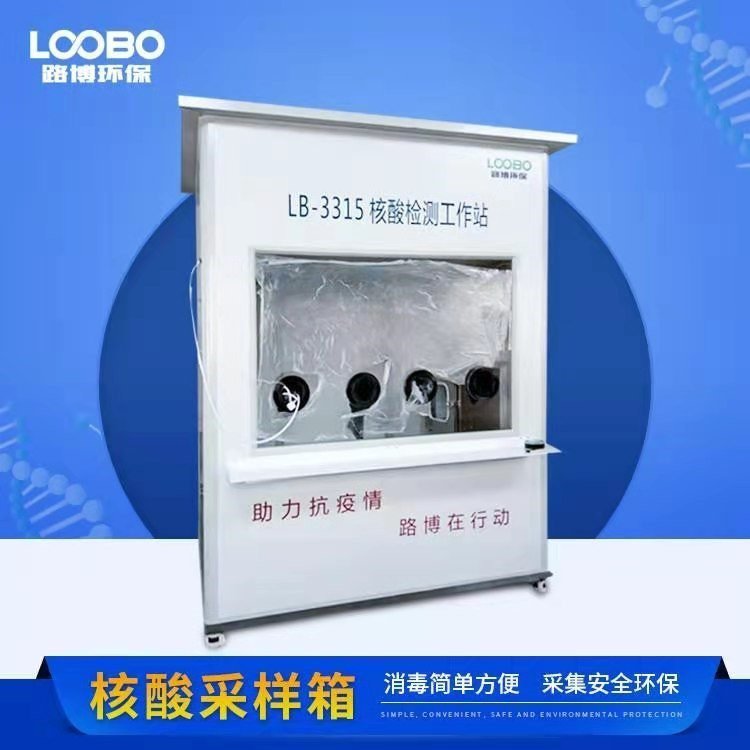 路博环保 3315移动式隔离箱 空调恒温 核酸采样箱