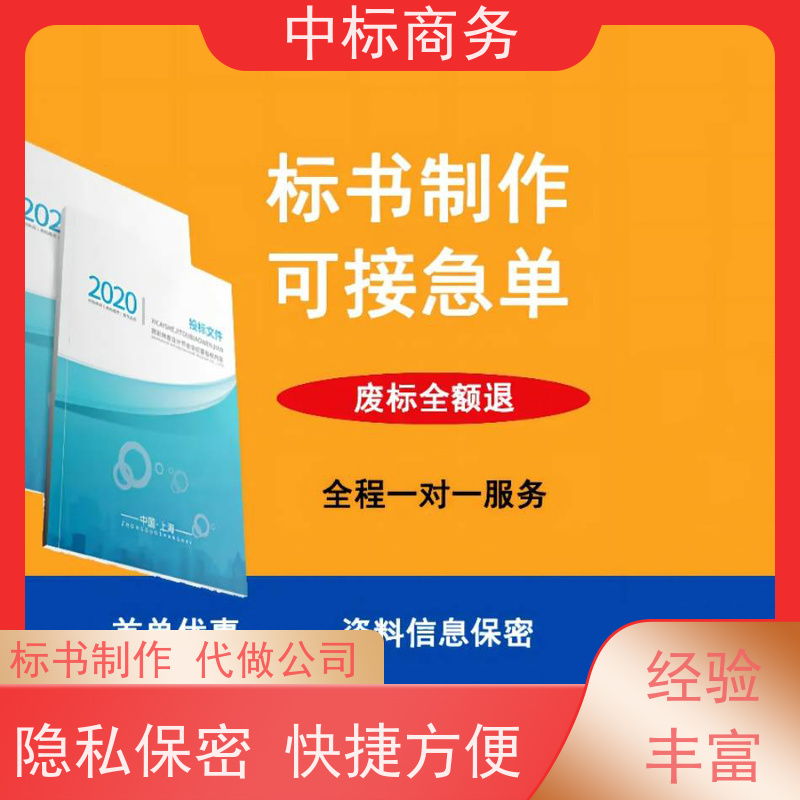 中标商务 四 川 标书代做制作 图文并茂 及时响应 为客户量身定制