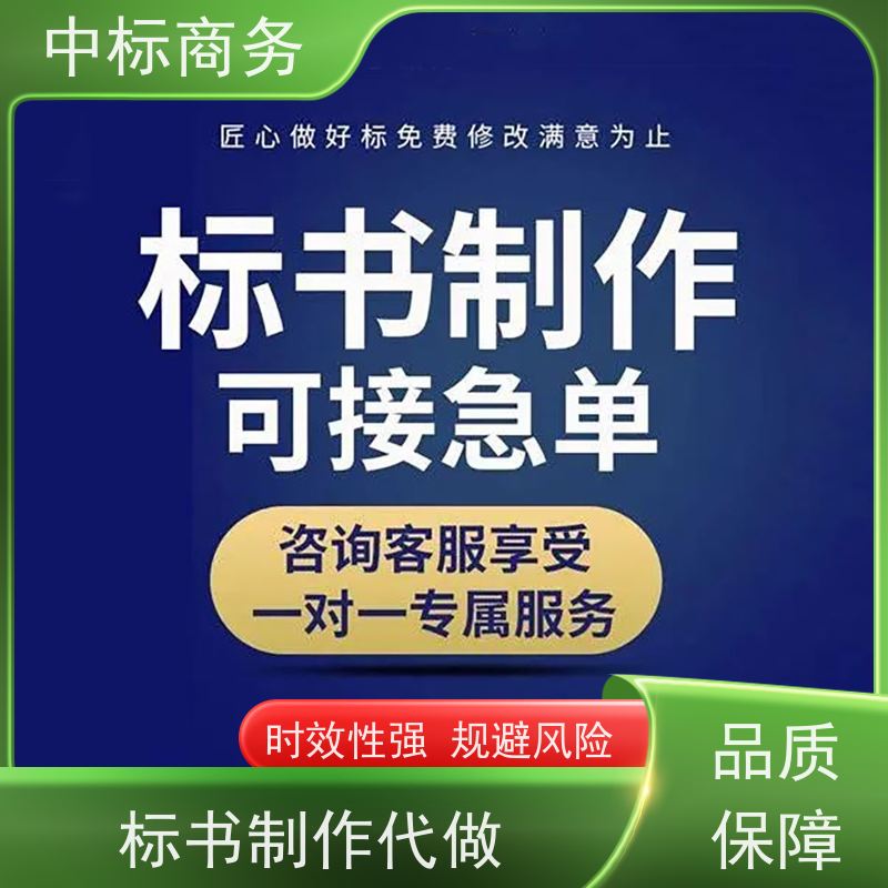 中标商务 四 川 标书制作代写 语言准确精炼 为客户量身定制