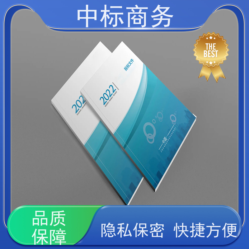 中标商务 四 川 标书代做制作 图文并茂 及时响应 诚信经营 服务好