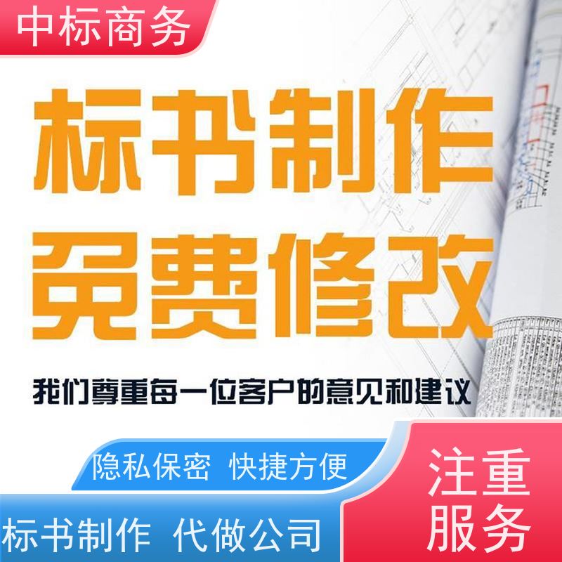 中标商务 四 川 标书代写制作 严谨性强 结构清晰 为客户量身定制