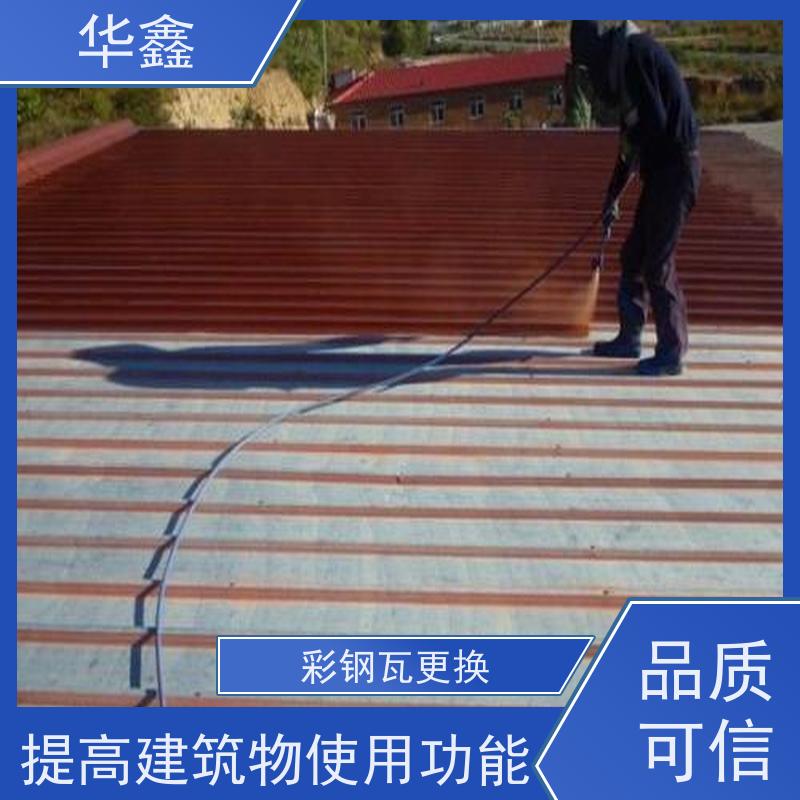 华鑫 彩钢瓦安装公司 质检规范 体检式维修 资质齐全 持证上岗