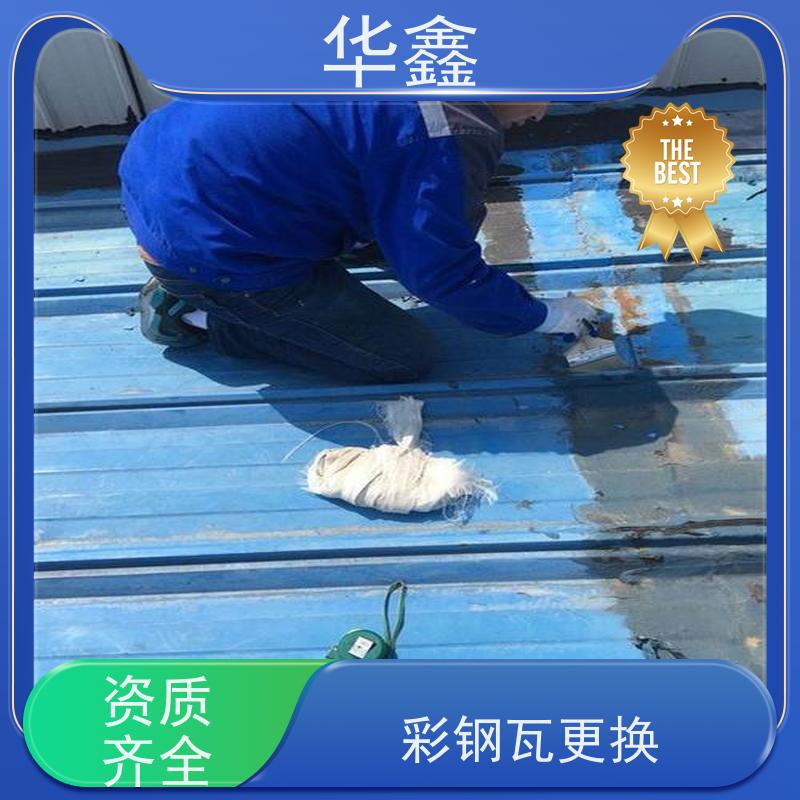 华鑫 彩钢瓦除锈 改色上色 维修 净味速干 全国业务承接