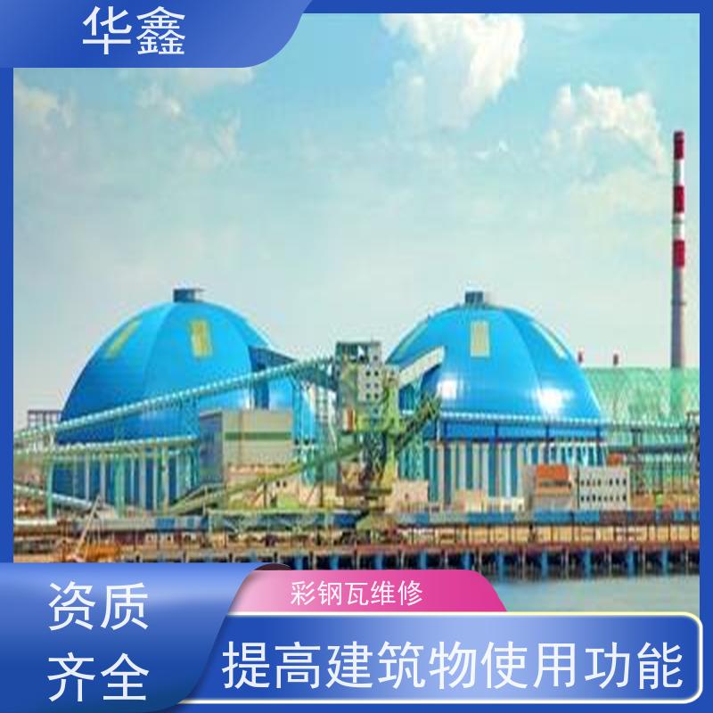 华鑫 彩钢瓦安装公司 钢结构刷漆防腐 资质齐全 持证上岗