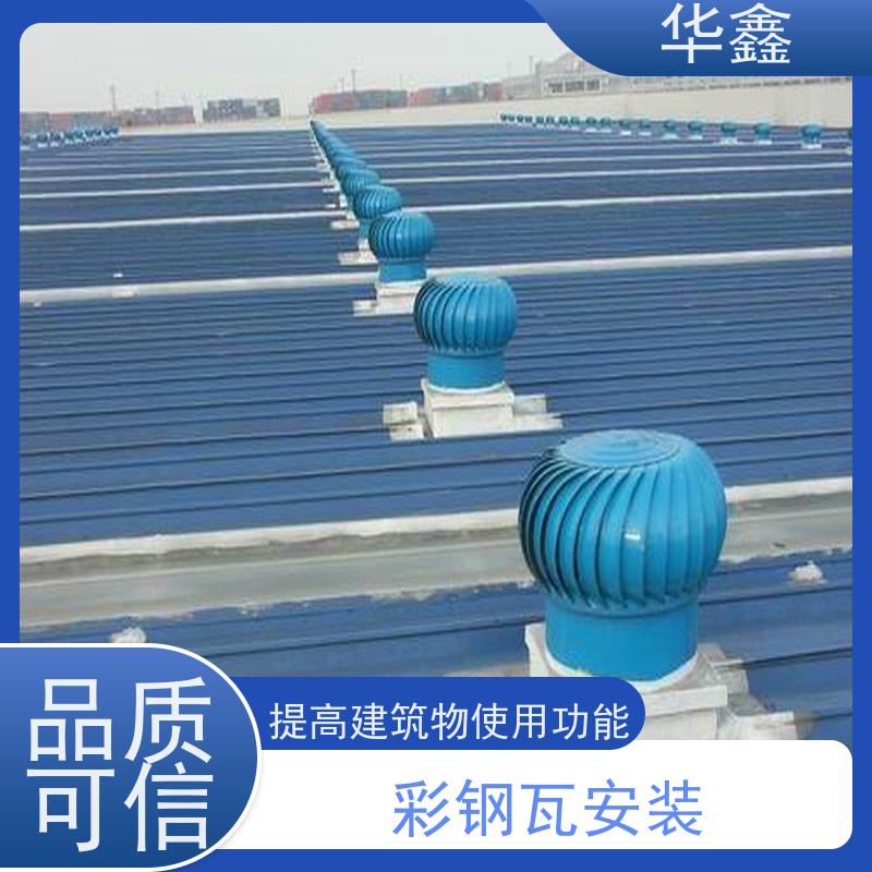 华鑫 彩钢瓦除锈 颜色多样 设计施工一体化工程服务