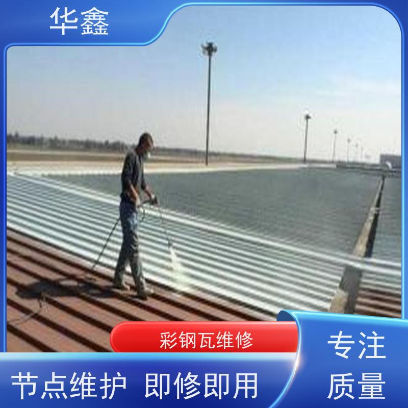 华鑫 彩钢瓦除锈 改色上色 维修 净味速干 承接工程