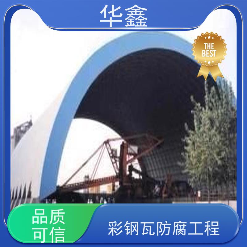 华鑫 彩钢瓦防腐工程 改色上色 维修 净味速干 全国业务承接