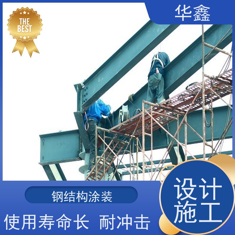 华鑫 钢结构除锈防腐 安装快捷 稳固性强 全国业务承接