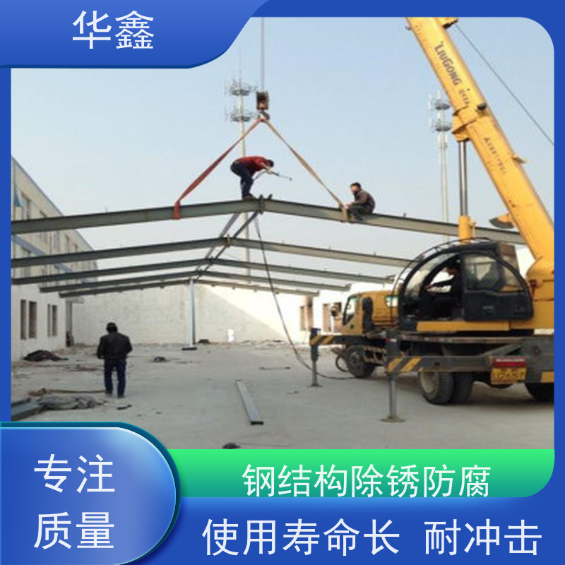 华鑫 钢结构拆除 使用寿命长 耐冲击 多年经验 品质可信