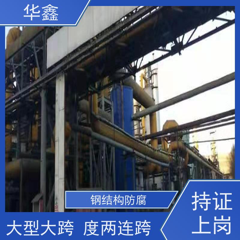 华鑫 钢结构除锈防腐 耐腐蚀 强度高 跨度大 多年经验 品质可信