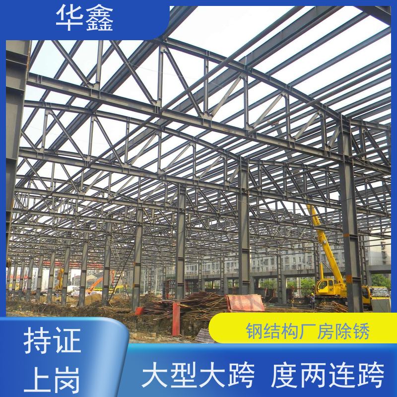华鑫 钢结构刷油漆防腐 耐腐蚀 强度高 跨度大 定制方案