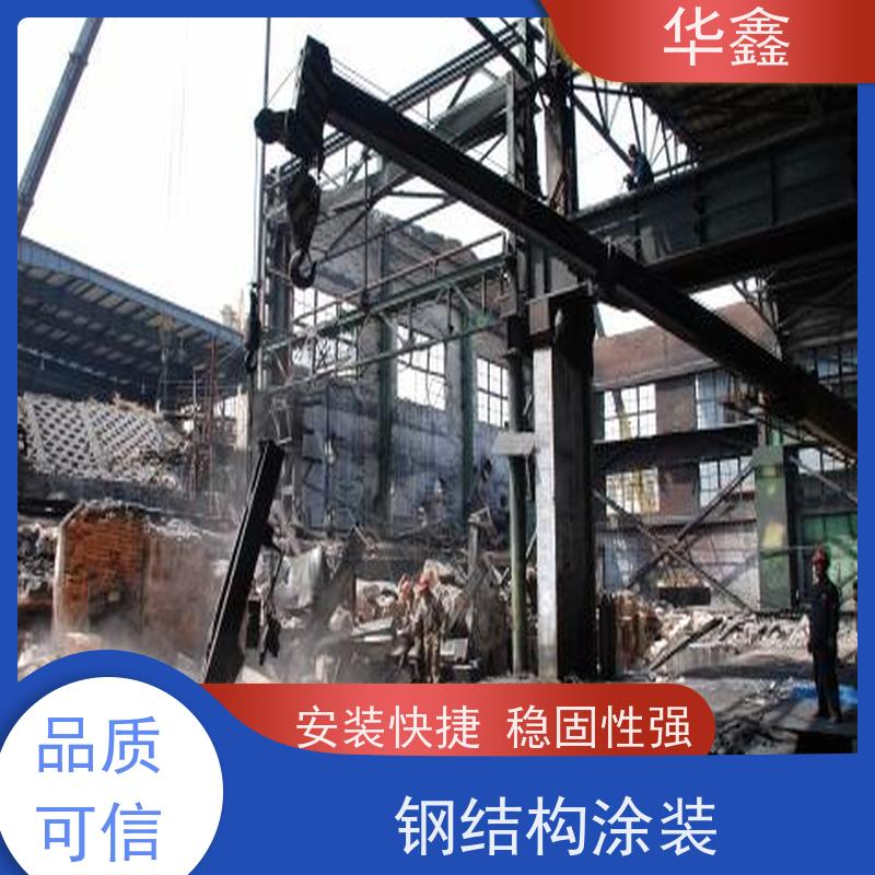 华鑫 钢结构涂装 厂房搭建工程 多年经验 品质可信